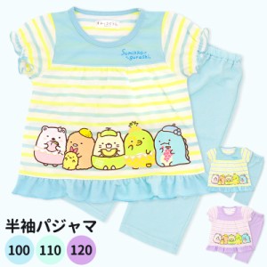 すみっコぐらし 半袖 パジャマ 100 110 120 キッズ 子供 女の子 女児 上下セット 夏パジャマ すみっこ メッシュ ボーダー すみっコ //送