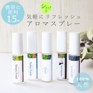 アロマスプレー 15ml 天然精油100% 携帯サイズ マスクスプレー ミニ クール 消臭 むしよけ シューズ トイレ ペット ラベンダー ミント 寝