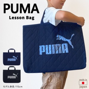 レッスンバッグ 男の子 プーマ PUMA キルティング 大きめ プーマ PUMA 手提げ袋  マチ付き キッズ 子供 おしゃれ かっこいい 保育園 幼稚