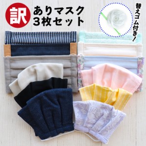 【訳あり】布マスク 3枚セット 福袋 マスク おしゃれ 日本製 3枚組 ハンドメイド 手作り 洗える 布 今治タオル ガーゼマスク シルクマス