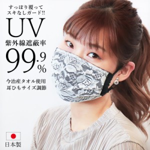 マスク ＵＶカット 日本製  洗える UV uv 紫外線カット 布マスク レース タオル かわいい おしゃれ 今治 サイズ調整 かわいい 白 黒 ブラ