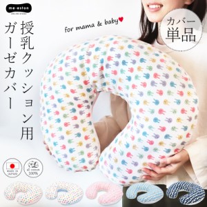 授乳クッション カバー カバーのみ 日本製 洗える 洗濯 ガーゼ 綿100% コットン 男の子 女の子 ナチュラル 授乳枕カバー 授乳まくらカバ