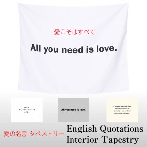 タペストリー 英語 愛 格言 名言 All you need is love アインシュタイン ピカソ シンプル 英字 アルファベット 北欧 インテリア おしゃ