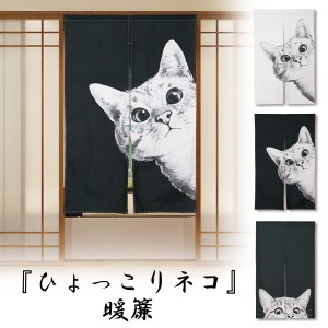 『ひょっこりねこ』 ネコ 猫 暖簾 のれん 突っ張り棒 つっぱり棒 おしゃれ かわいい 面白い 和風 モダン 玄関 お風呂場 風呂 棚 脱衣所 