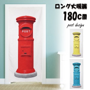 のれん 暖簾 ポスト 郵便ポスト レトロ 昭和レトロ アンティーク ジョーク だまし絵 小道具 ロング丈 180cm インテリア ロング 突っ張り