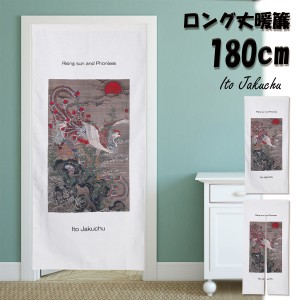 のれん 暖簾 伊藤若冲 旭日鳳凰図 絵画 インテリア アート テレワーク ファブリックポスター ロング丈 180cm インテリア ロング 突っ張り