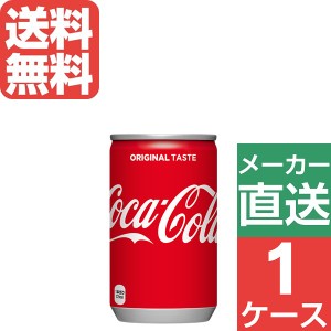 コカ・コーラ 160ml 缶 1ケース×30本入 送料無料