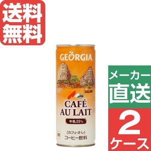 【2ケースセット】ジョージアカフェ・オ・レ 250g 缶 1ケース×30本入 送料無料