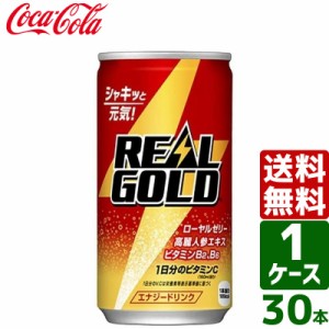 リアルゴールド 190ml 缶 1ケース×30本入 送料無料