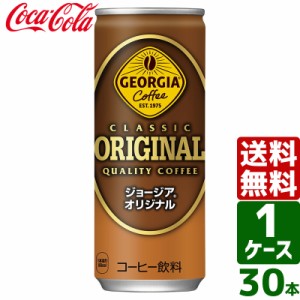 ジョージアオリジナル 250g 缶 1ケース×30本入 送料無料