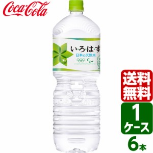 いろはす い・ろ・は・す 日本の天然水 ナチュラルミネラルウォーター 2L PET 1ケース×6本入 送料無料