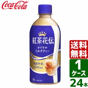 紅茶花伝 ロイヤルミルクティー 440ml PET 1ケース×24本入 送料無料