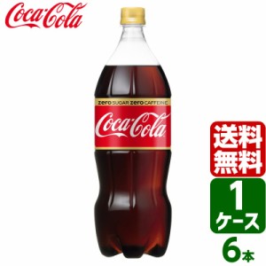 コカ・コーラ ゼロカフェイン 1.5L PET 1ケース×6本入 送料無料