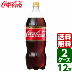 【2ケースセット】コカ・コーラ ゼロカフェイン 1.5L PET 1ケース×6本入 送料無料