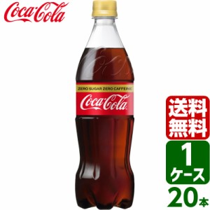 コカ・コーラ ゼロカフェイン 700ml PET 1ケース×20本入 送料無料