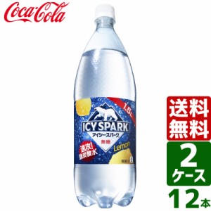 【2ケースセット】アイシー・スパーク from カナダドライ レモン 強炭酸水 無糖 1.5L PET 1ケース×6本入 送料無料 アイシースパーク