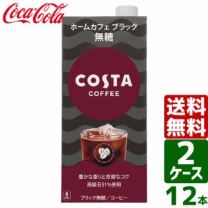 【2ケースセット】コスタ COSTA コスタコーヒー ホームカフェ ブラック 無糖 1000ml 紙パック 1ケース×6本入 送料無料