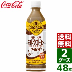 【2ケースセット】ジョージア 贅沢ミルクコーヒー 500ml PET 1ケース×24本入 送料無料