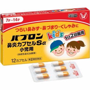 （指定第2類医薬品）大正製薬 パブロン鼻炎カプセルSα 小児用 12カプセル 風邪 かぜ のど 鼻みず 鼻づまり かぜ薬 のどの痛み 喉の痛み 