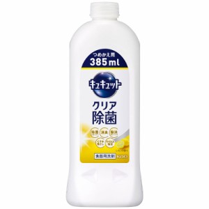 花王 キュキュット クリア除菌 レモンの香り つめかえ用 385ml