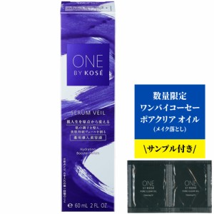 【サンプル付き】コーセー ONE BY KOSE ワンバイコーセー セラム ヴェール 60mL 美容液 無着色 弱酸性 薬用 医薬部外品