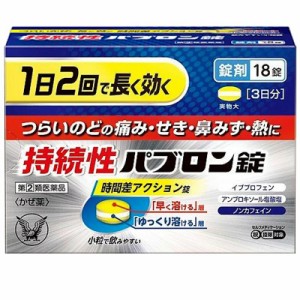 （指定第2類医薬品）大正製薬 持続性パブロン錠 18錠