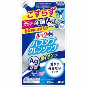 ライオン ルックプラス バスタブクレンジング 銀イオンプラス 香りが残らないタイプ 詰め替え 450ml