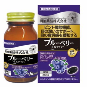 明治薬品 機能性表示食品 健康きらり ブルーベリー+ルテイン 60粒