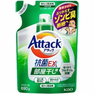 花王 アタック 抗菌EX 部屋干し用 つめかえ用 690g