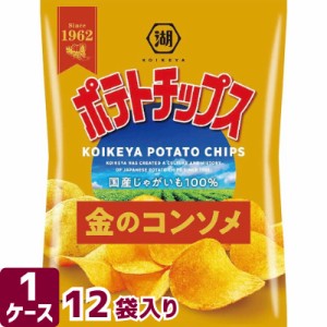 湖池屋 コイケヤ ポテトチップス 金のコンソメ 60g×12袋 箱買い お菓子 スナック菓子 ポテチ コンソメ スパイス