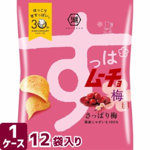 湖池屋 コイケヤ すっぱムーチョ さっぱり梅 55g×12袋 箱買い お菓子 スナック菓子 ポテトチップス ポテチ