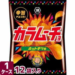 湖池屋 コイケヤ カラムーチョチップス ホットチリ味 55g×12袋 箱買い お菓子 スナック菓子 ポテトチップス ポテチ