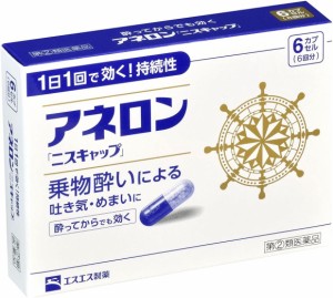 （指定第2類医薬品）エスエス製薬 アネロン ニスキャップ 6カプセル 6回分 酔い止め 乗物酔い