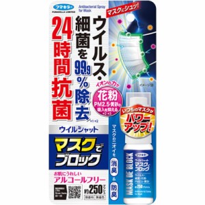 フマキラー ウイルシャット マスクでブロック 20ml｜花粉 花粉症 花粉対策 ほこり ハウスダスト