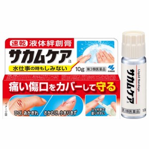 （第3類医薬品）小林製薬 サカムケアa  10g ｜ 液体絆創膏 ばんそうこう ひび あかぎれ さかむけ すり傷 透明タイプ 防水