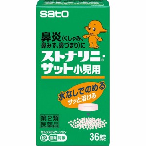 （第2類医薬品）佐藤製薬 ストナリニ・サット小児用 36錠 ｜ 鼻炎 水なし くしゃみ 鼻水