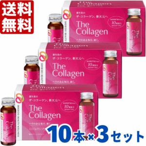 資生堂 ザ・コラーゲン ドリンク 50mL×10本×3ケースセット 計30本 ザコラーゲン ザ コラーゲン コラーゲンドリンク 美容ドリンク 美容