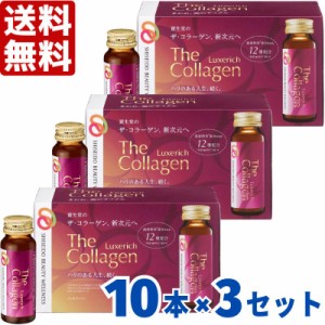 資生堂 ザ・コラーゲン リュクスリッチ ドリンク 50mL×10本×3ケースセット 計30本 ザコラーゲン ザ コラーゲン コラーゲンドリンク 美