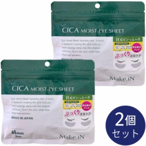 【2個セット】CICA シカ モイストアイシート 60枚入 30回分 Make.iN CICA MOIST EYE SHEET パック 目元 アイケア 日本製 美容成分 保湿 