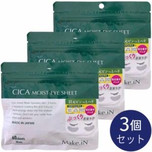 【3個セット】CICA シカ モイストアイシート 60枚入 30回分 Make.iN CICA MOIST EYE SHEET パック 目元 アイケア 日本製 美容成分 保湿 