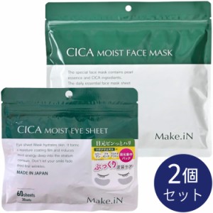 【2個セット】CICA シカ モイストフェイスマスク 30枚入 + CICA シカ モイストアイシート 60枚入 30回分 Make.iN シカパック シートマス