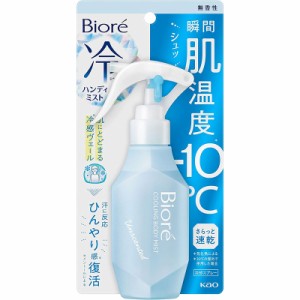 花王 ビオレ 冷ハンディミスト 無香性 120ml ｜ 制汗剤 制汗 汗 ミスト 冷却 冷感 ひんやり ボディミスト 速乾 携帯 持ち運び