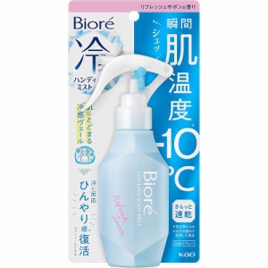 花王 ビオレ 冷ハンディミスト リフレッシュサボンの香り 120ml ｜ 制汗剤 制汗 汗 ミスト 冷却 冷感 ひんやり ボディミスト 速乾 携帯 