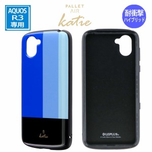 AQUOS R3 SH-04L SHV44 SoftBank アクオス r3 ケース トリコロール ブルー LP-19SQ1HVDF LEPLUS 「PALLET AIR Katie」 耐衝撃 / 在庫あり