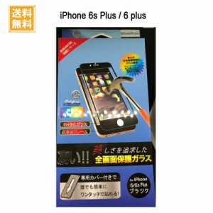 1000円ポッキリ 【送料無料】 iPhone 6s Plus / 6 plus ガラスフィルム ブルーライトカット ゲーム「GLASS PREMIUM FILM」 アクリルフレ