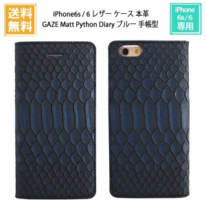 ポイント10倍 1000円ポッキリ 送料無料 iPhone6s, iPhone6 レザー ケース 本革 GAZE Matt Python Diary ブルー 手帳型 GZ6752iP6S /在庫