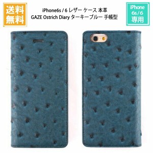 1000円ポッキリ 送料無料 iPhone6s, iPhone6 レザー ケース GAZE Ostrich Diary オーストリッチ ターキーブルー 手帳型 GZ6755iP6S /在庫