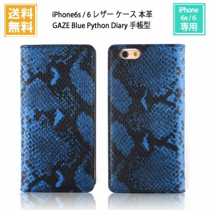 ポイント10倍 1000円ポッキリ 送料無料 iPhone6s, iPhone6 レザー ケース 本革 GAZE Blue Python Diary ブルーパイソンダイアリー 手帳型