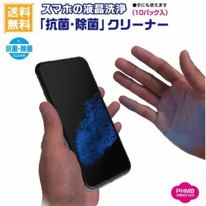 スマホの液晶洗浄 「抗菌・除菌」クリーナー 【速攻　超速乾ウエットタイプ】  