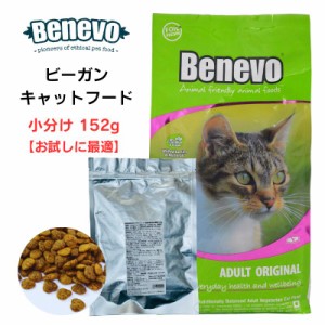 1000円ポッキリ お試し版 Benevo キャットフード cat food ベジタリアン 約150g 小分け【正規輸入品】 ビーガンペットフード アレルギー